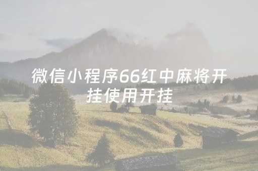 微信小程序66红中麻将开挂使用开挂（小程序红中麻将能不能开挂?）