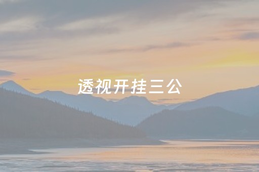 透视开挂三公（透视开挂三公安装）