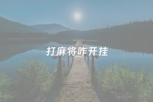 打麻将咋开挂（打麻将的怎么开挂）