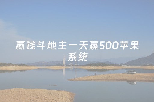 赢钱斗地主一天赢500苹果系统（ios版赢钱斗地主）