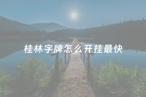 桂林字牌怎么开挂最快（桂林字牌如何赚金币）