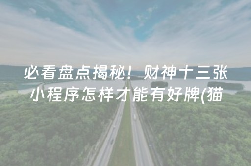 必看盘点揭秘！财神十三张小程序怎样才能有好牌(猫腻秘籍真的有挂)