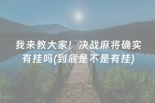 我来教大家！决战麻将确实有挂吗(到底是不是有挂)