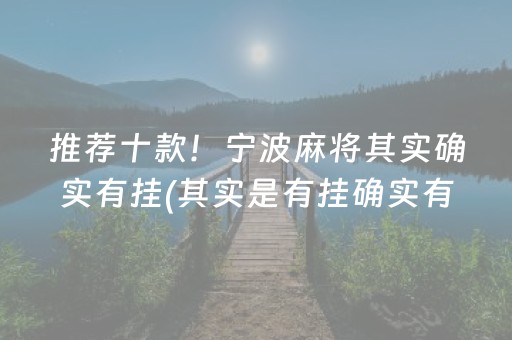 推荐十款！宁波麻将其实确实有挂(其实是有挂确实有挂)