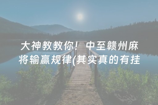 大神教教你！中至赣州麻将输赢规律(其实真的有挂)