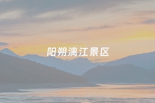 阳朔漓江景区（阳朔漓江景区旅游攻略）