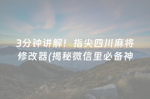 3分钟讲解！指尖四川麻将修改器(揭秘微信里必备神器)