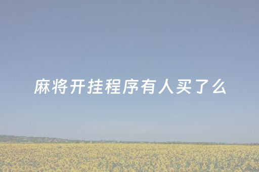 麻将开挂程序有人买了么（麻将开挂会被发现吗）