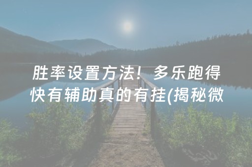 胜率设置方法！多乐跑得快有辅助真的有挂(揭秘微信里辅牌器)