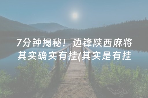 介绍十款！八闽掌上麻将是不是有挂(确实是有挂)