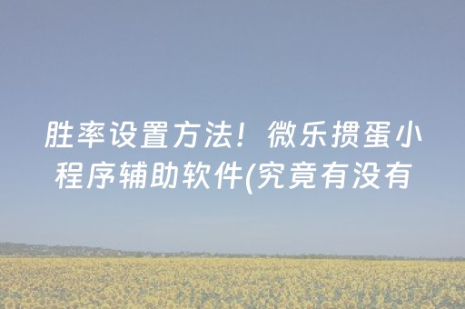 胜率设置方法！微乐掼蛋小程序辅助软件(究竟有没有挂)