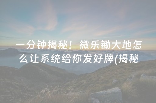 玩家必备教程！微乐安徽麻将赢牌的技巧(到底是不是有挂)