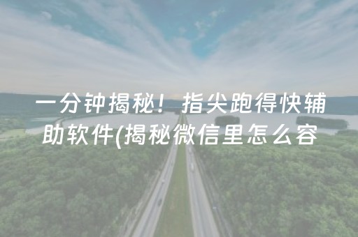 一分钟揭秘！指尖跑得快辅助软件(揭秘微信里怎么容易赢)