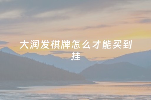 大润发棋牌怎么才能买到挂（大润发棋牌99316）