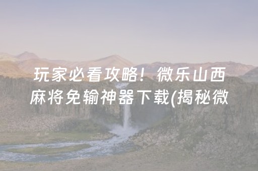 必看盘点揭秘！微乐江苏麻将如何提高胜率(揭秘小程序胜率到哪调)