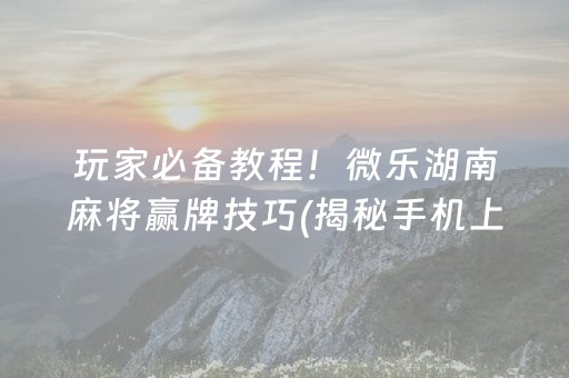 安装教程！全民内蒙古麻将其实真的有挂(确实有挂吗)