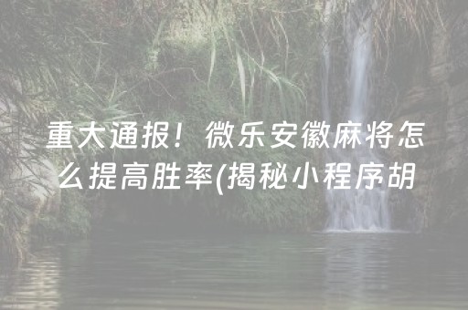 推荐十款！中至乐平麻将小程序技巧(揭秘手机上自建房怎么赢)