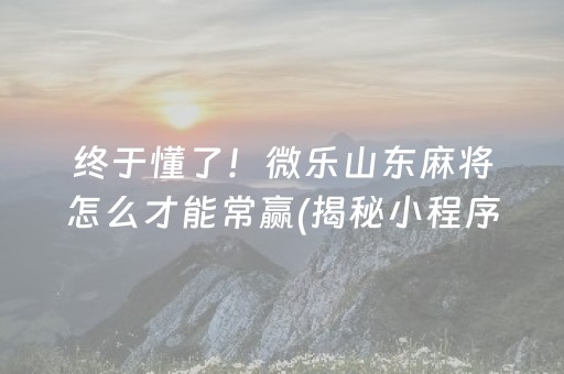 给大家科普一下！奇迹麻将究竟有没有挂(其实真的有挂)