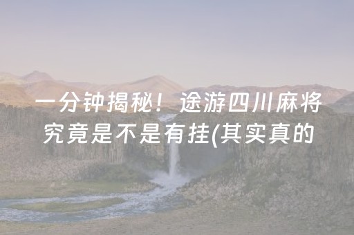 给玩家盘点十款！微乐福建麻将怎么设置会赢(揭秘微信里提高胜率)