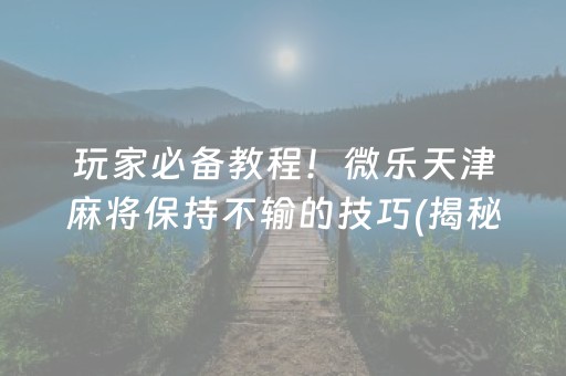 安装教程！微乐湖南麻将助攻神器(揭秘微信里助赢神器购买)