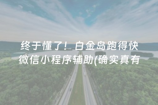 终于懂了！白金岛跑得快微信小程序辅助(确实真有挂)