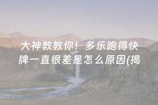 玩家必看！微乐山东麻将胡牌技巧(揭秘微信里自建房怎么赢)