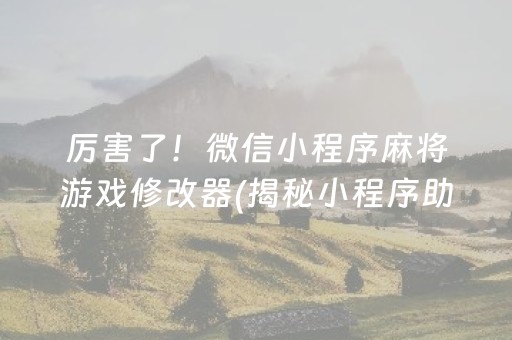 必备攻略！微乐湖北麻将怎么打才会赢(揭秘微信里最新神器下载)