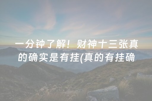 一分钟了解！财神十三张真的确实是有挂(真的有挂确实有挂)