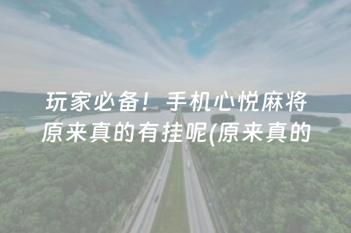 介绍十款！多乐跑得快牌一直很差是怎么原因(揭秘小程序怎么容易赢)