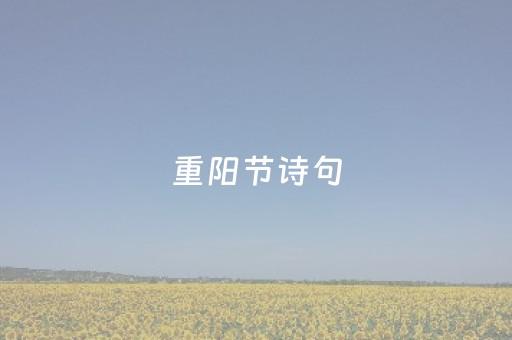 重阳节诗句（重阳节诗句及风俗）