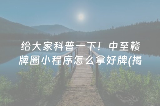 分享玩家攻略！微乐天津麻将输赢规律(揭秘小程序攻略插件)