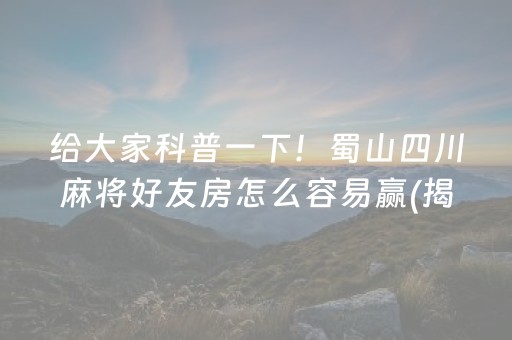 2分钟秒懂！小程序微乐安徽麻将助赢技巧(揭秘微信里自建房怎么赢)