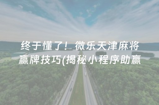 一分钟揭秘！微乐安徽麻将助赢神器购买(揭秘微信里怎么容易赢)