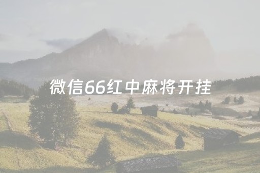 微信66红中麻将开挂（微信小程序66红中麻将有挂吗）