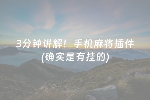 分享玩家攻略！微乐龙江麻将漏宝技巧(揭秘小程序胡牌技巧)