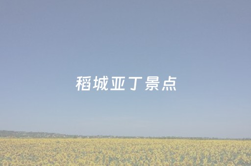 稻城亚丁景点（四川稻城亚丁景点）