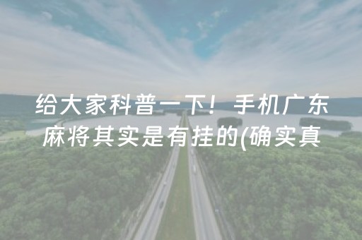 分享玩家攻略！中至赣州麻将输赢规律(揭秘微信里怎么容易赢)