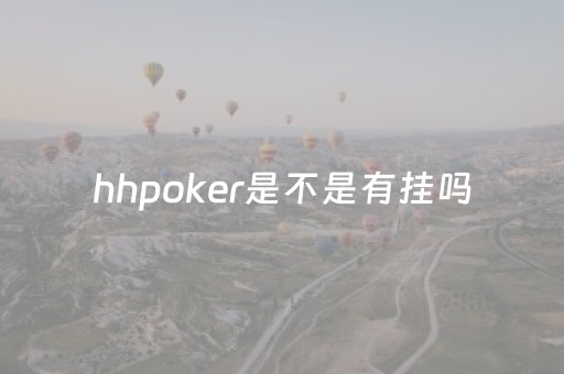 hhpoker是不是有挂吗（新版hhpoker有挂吗）