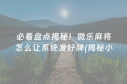 玩家必备！星悦麻将确实有挂吗(确定是有挂)