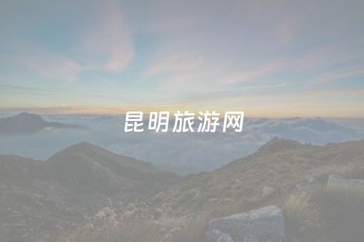 昆明旅游网（昆明旅游网红打卡地点）