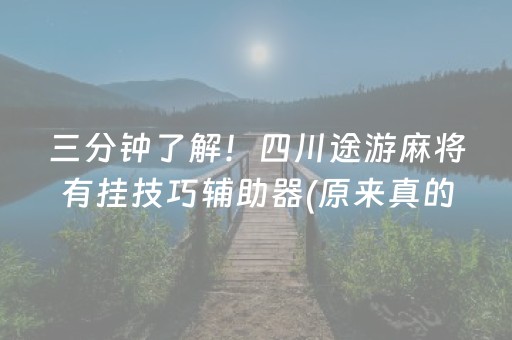 关于！来打红中麻将程序究竟到底有挂吗(其实真的确实有挂)