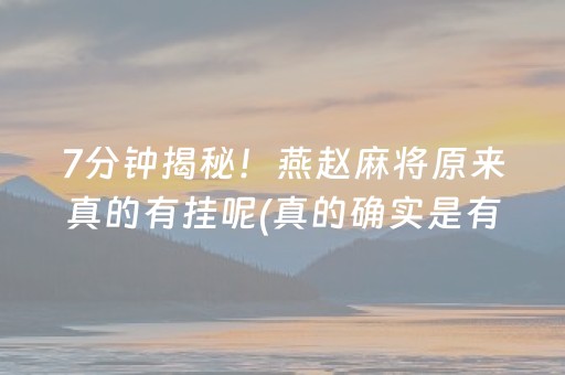 必备攻略！家乡大贰其实是有挂确实有挂(确实是有挂的)