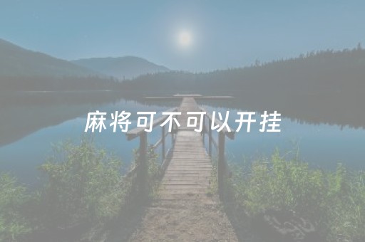 麻将可不可以开挂（麻将可不可以开挂玩）