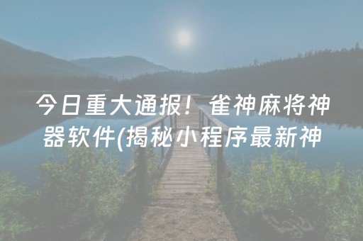 安装教程！微乐斗地主透明器(揭秘小程序系统发好牌)