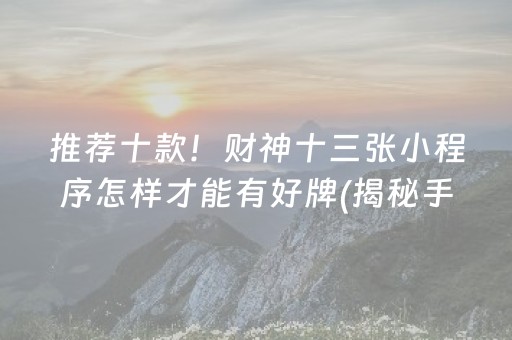 安装程序教程！小程序雀神广东麻将怎么总输(揭秘微信里确实有猫腻)