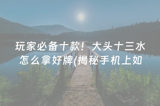 黑料！微乐山东麻将助攻神器(揭秘小程序确实有猫腻)