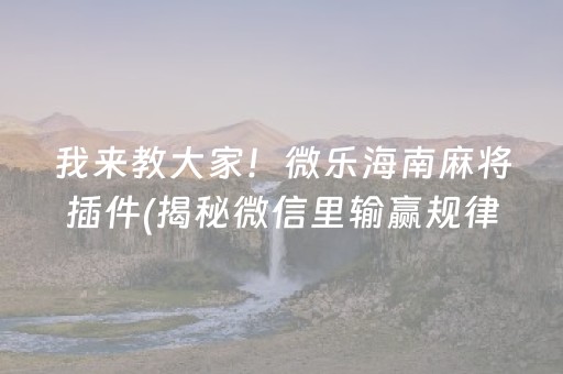 给玩家盘点十款！微乐山西麻将免输神器下载(揭秘手机上赢的诀窍)