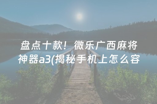 推荐十款！雀神麻将输赢规律(揭秘手机上专用神器)