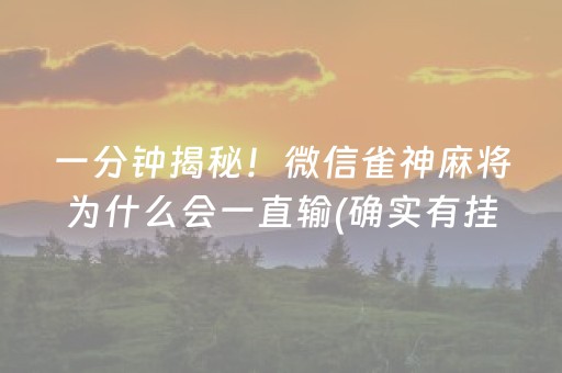 玩家必备攻略！吉祥四川麻将其实真的有挂(有挂技巧辅助器)