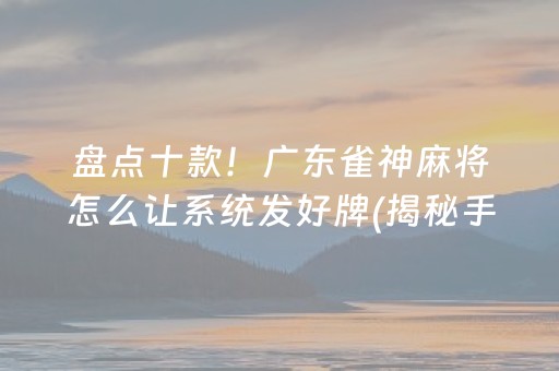 盘点十款！微乐锄大地小程序免费黑科技(揭秘微信里系统发好牌)